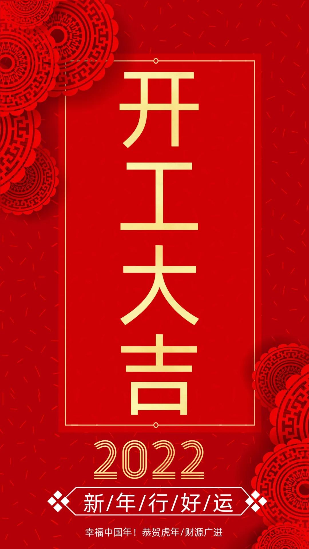 開工大吉：新的一年，致每一個(gè)追夢(mèng)人！