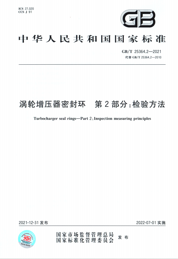 渦輪增壓器密封環(huán) 第2部分 檢驗方法